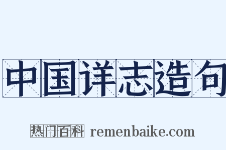 中国详志造句是什么意思的图片